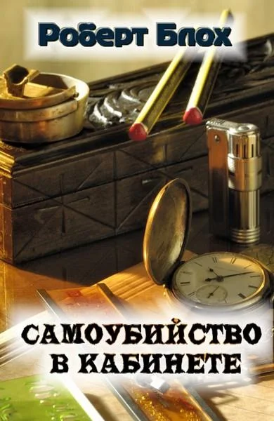 Обложка Самоубийство в кабинете