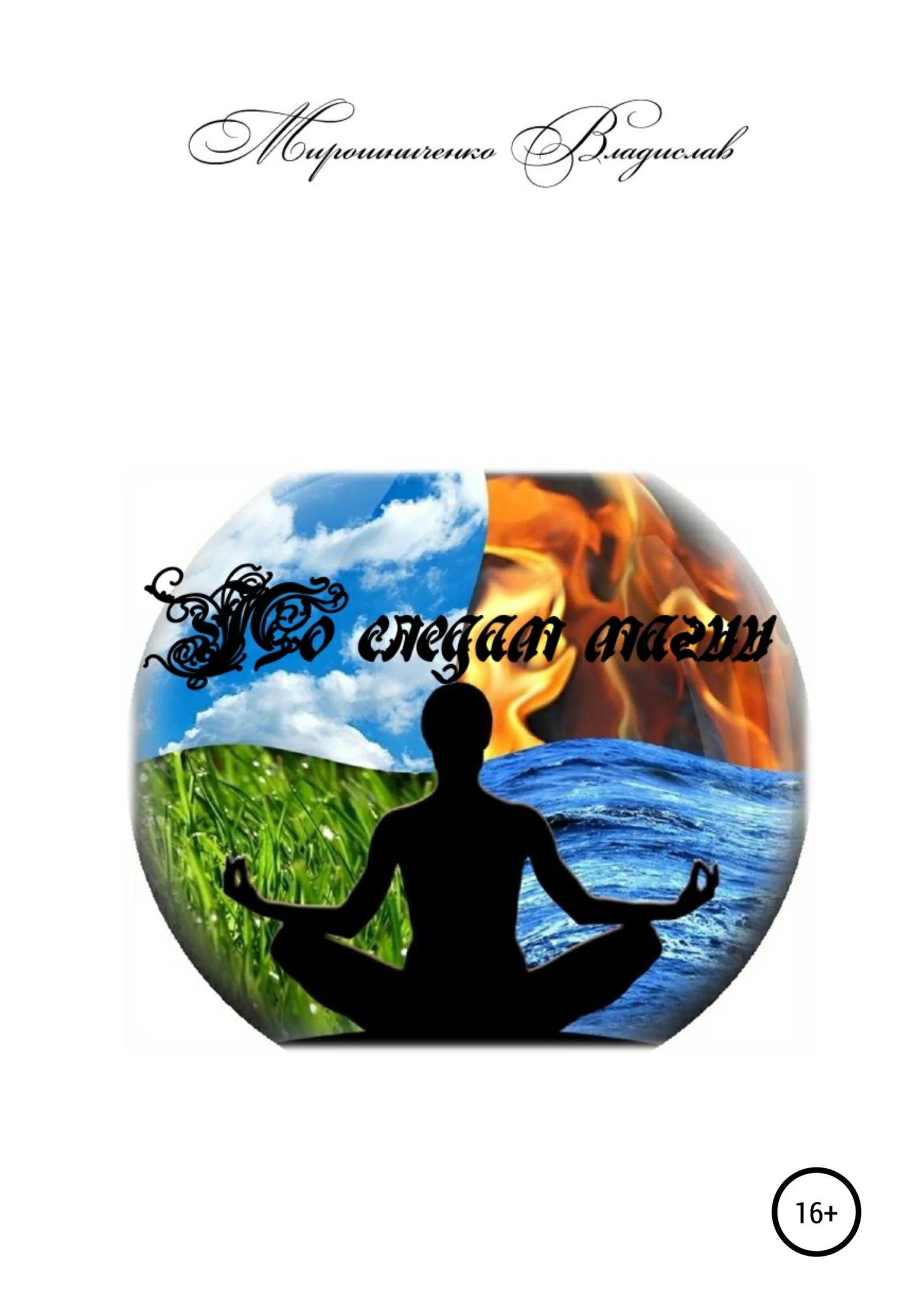 Обложка По следам магии