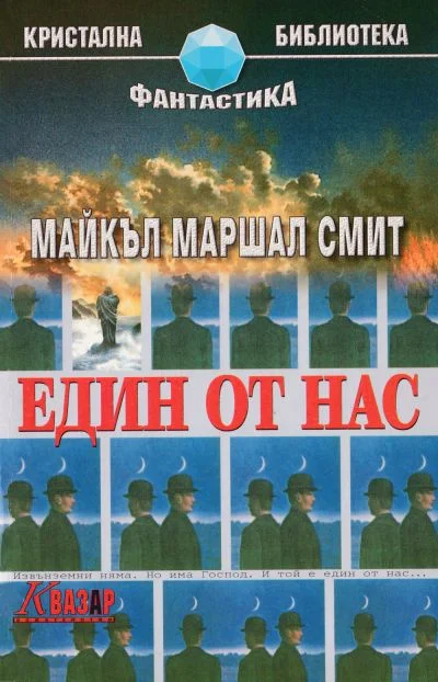 Обложка Един от нас