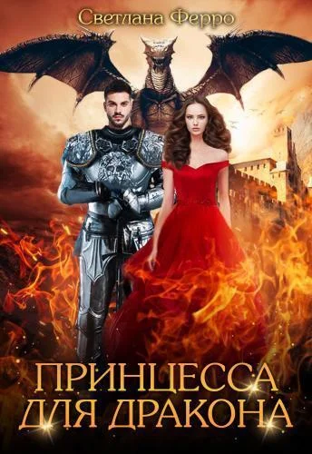 Обложка Принцесса для дракона (СИ)