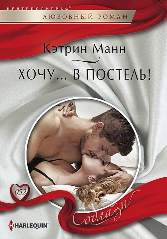 Обложка Хочу… в постель!