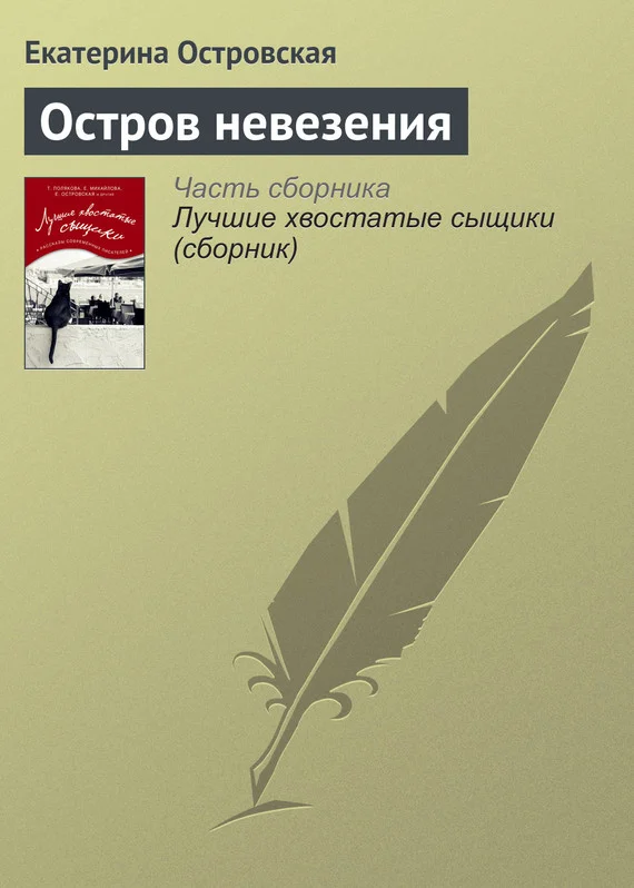 Обложка Остров невезения