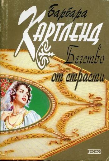 Обложка Бегство от страсти