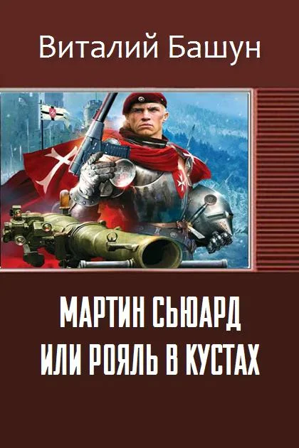 Обложка Мартин Сьюард или рояль в кустах