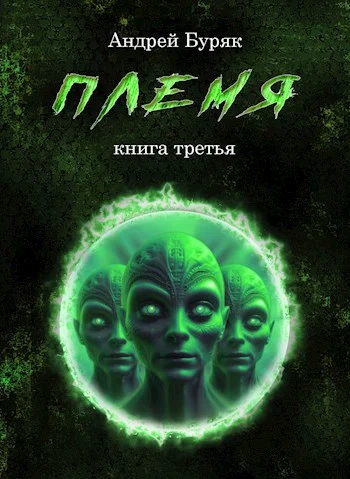 Обложка Племя
