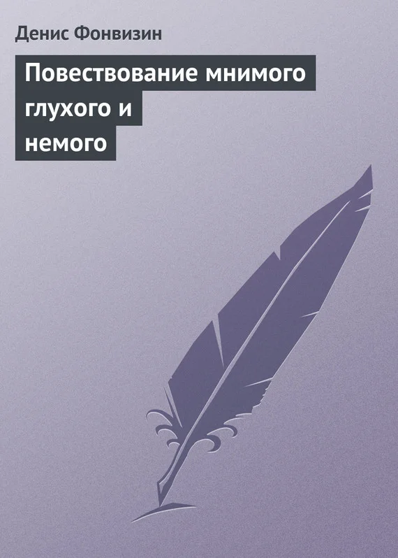 Обложка Повествование мнимого глухого и немого