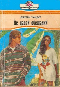 Обложка Не давай обещаний