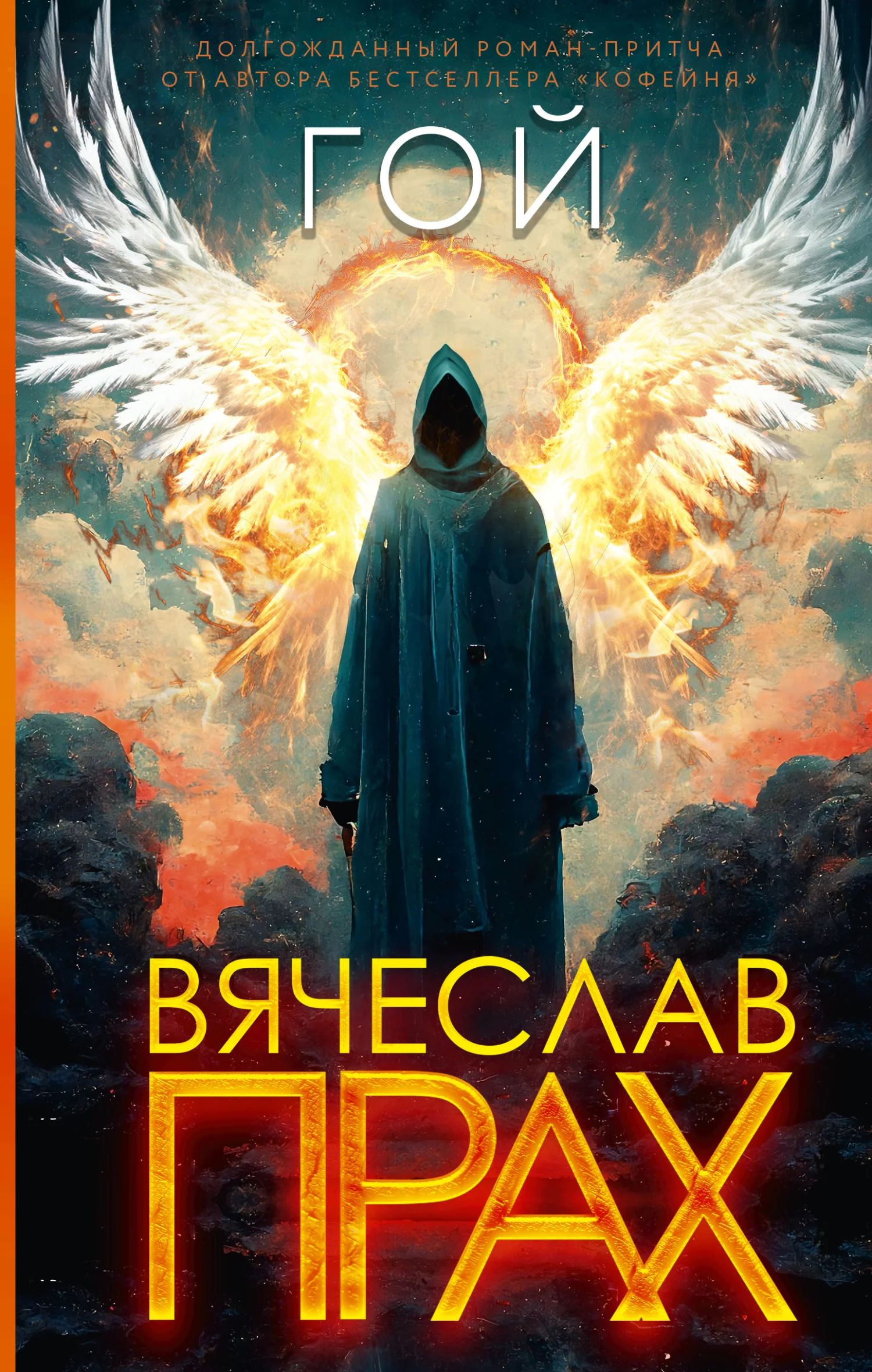 Обложка Гой