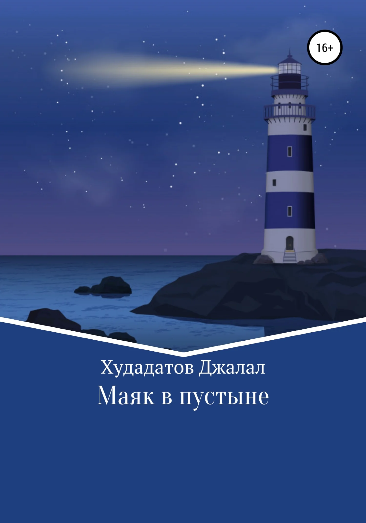 Обложка Маяк в Пустыне