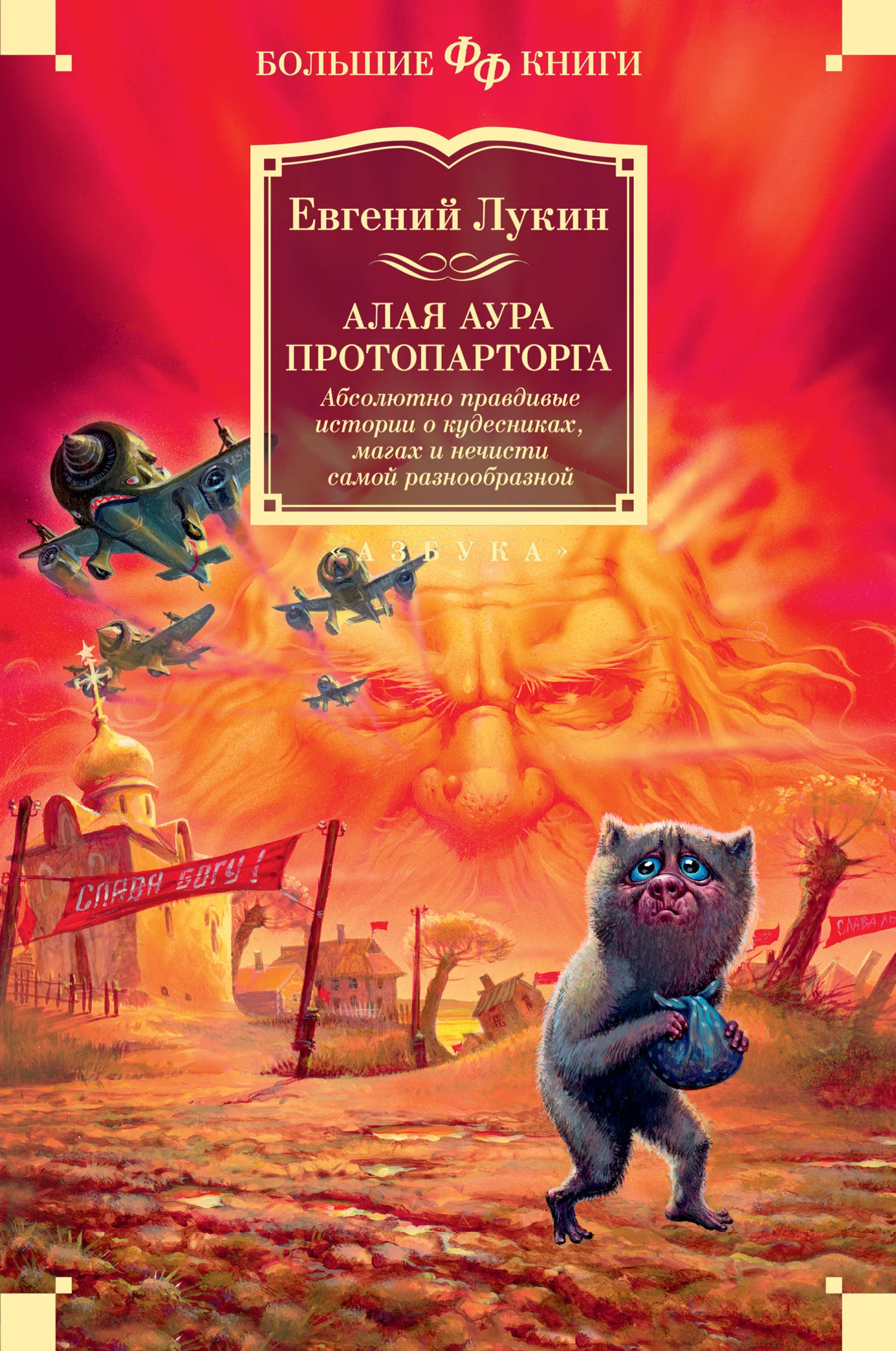 Обложка Алая аура протопарторга. Абсолютно правдивые истории о кудесниках, магах и нечисти самой разнообразной