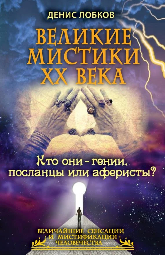 Обложка Великие мистики XX века. Кто они — гении, посланцы или аферисты?