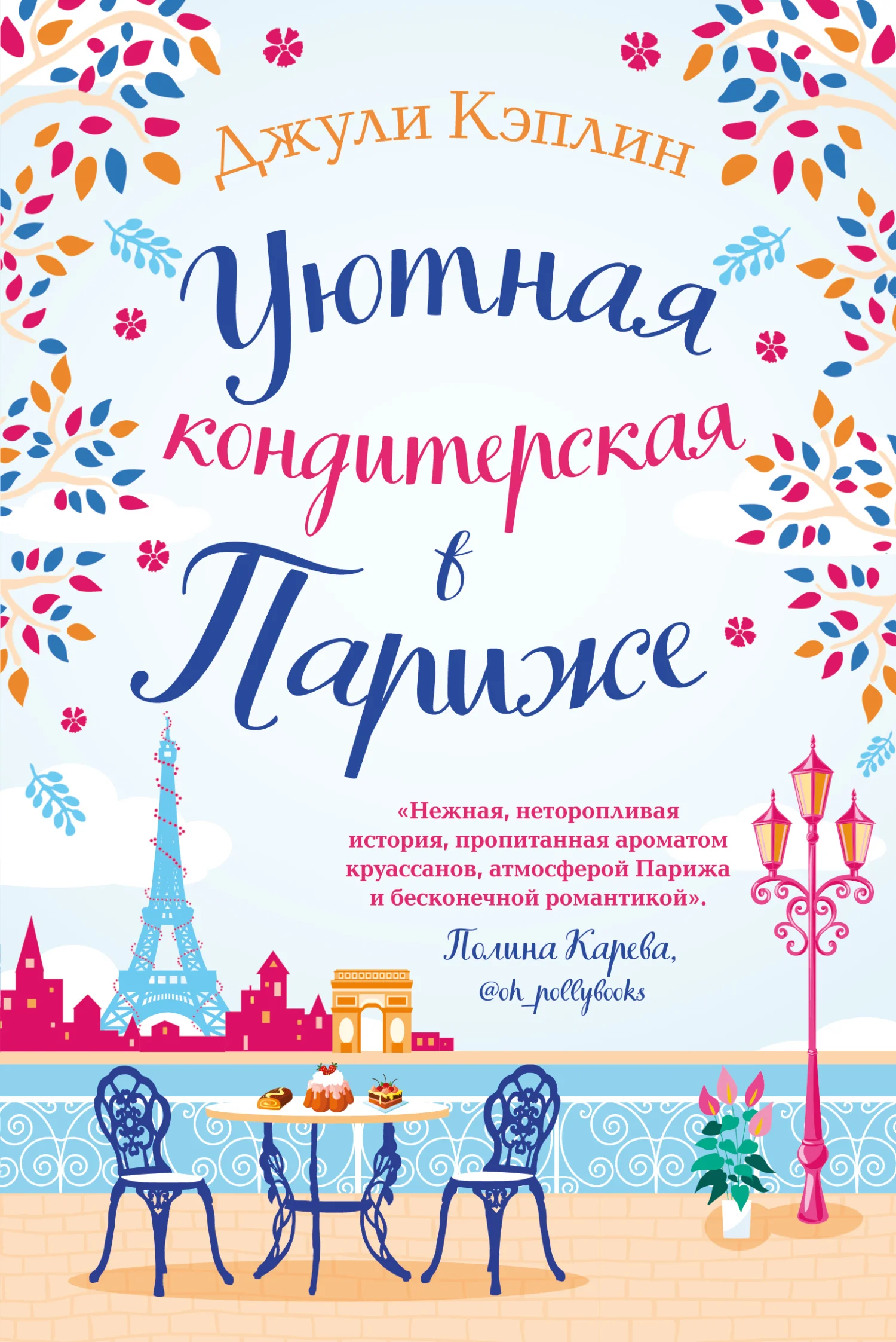 Обложка Уютная кондитерская в Париже