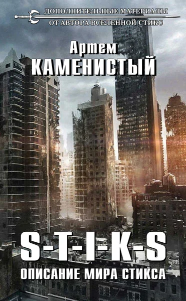Обложка Описание мира Стикса