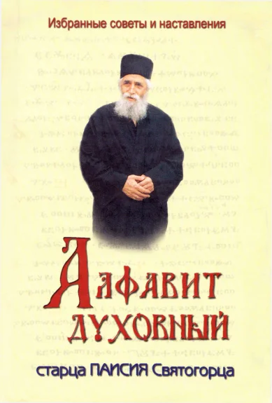 Обложка Алфавит духовный старца Паисия Святогорца