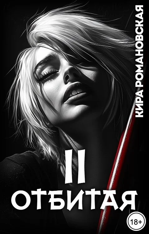 Обложка Отбитая. Том 2