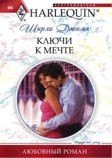 Обложка Ключи к мечте