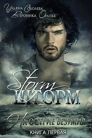 Обложка Шторм