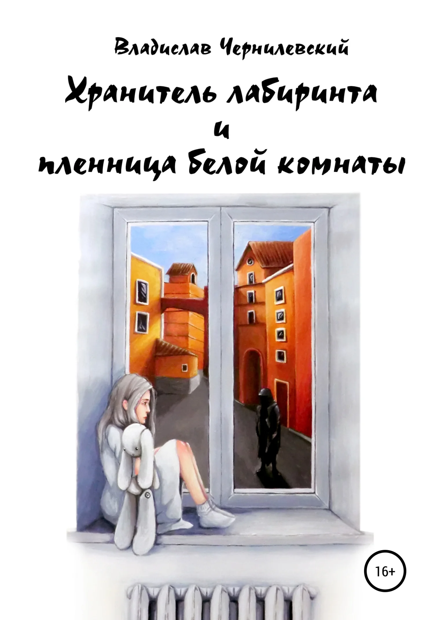 Обложка Хранитель лабиринта и пленница белой комнаты
