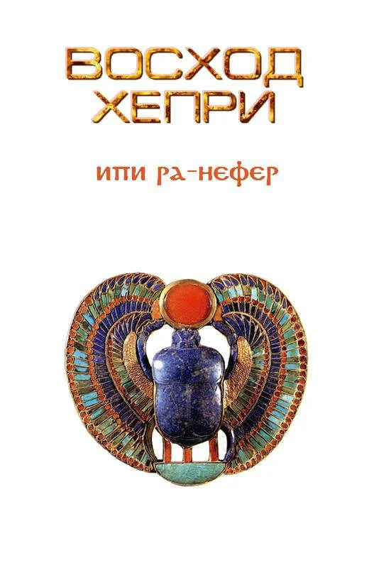 Обложка Восход Хепри