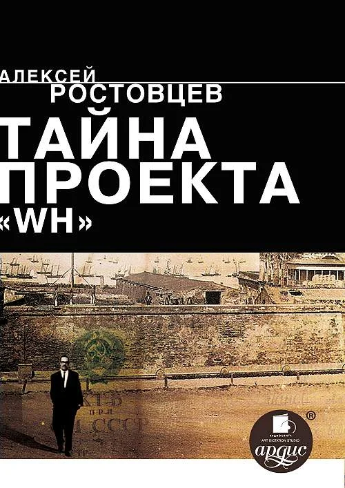 Обложка Тайна проекта «WH»
