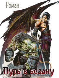 Обложка Путь в Бездну