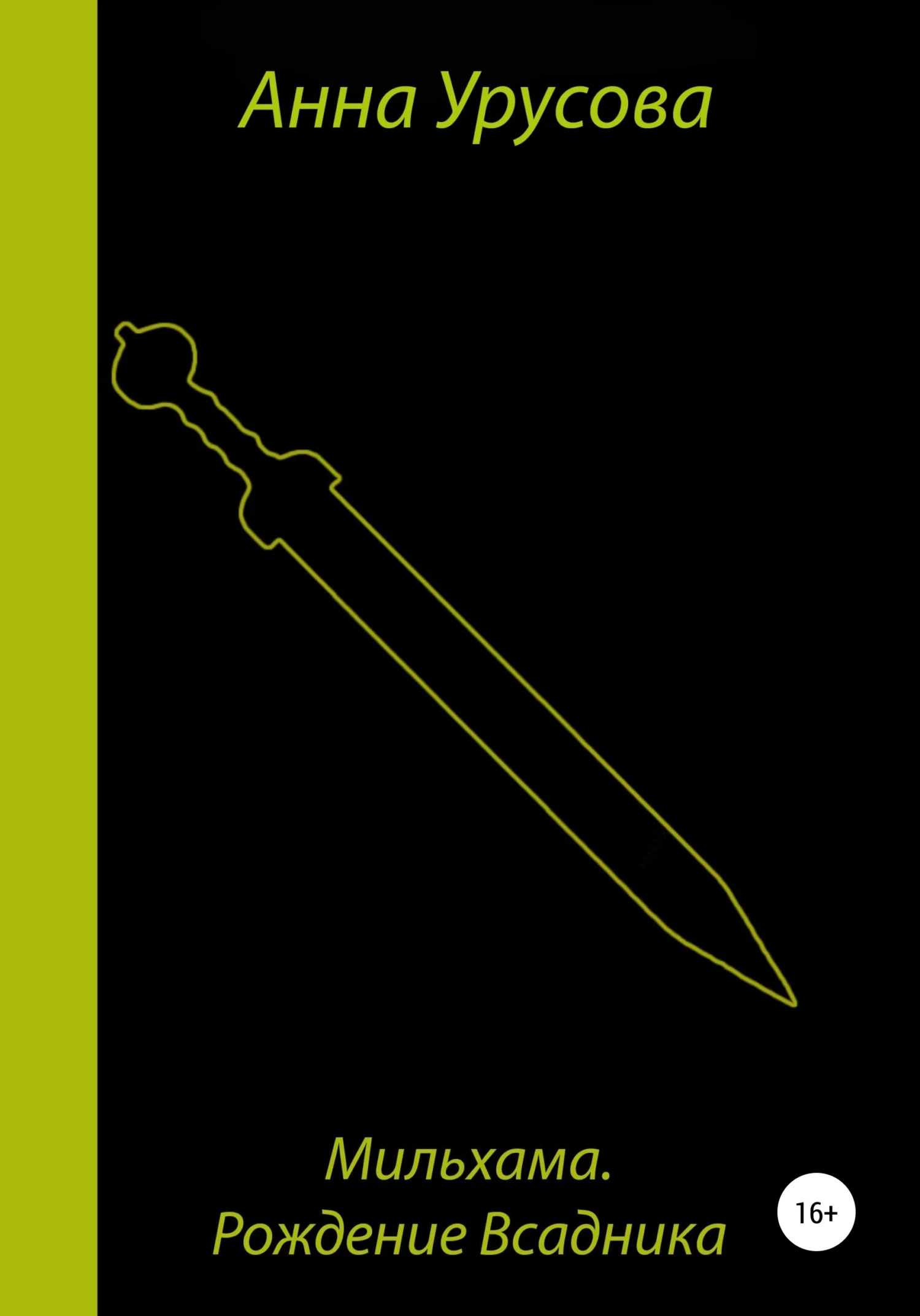 Обложка Мильхама: рождение всадника