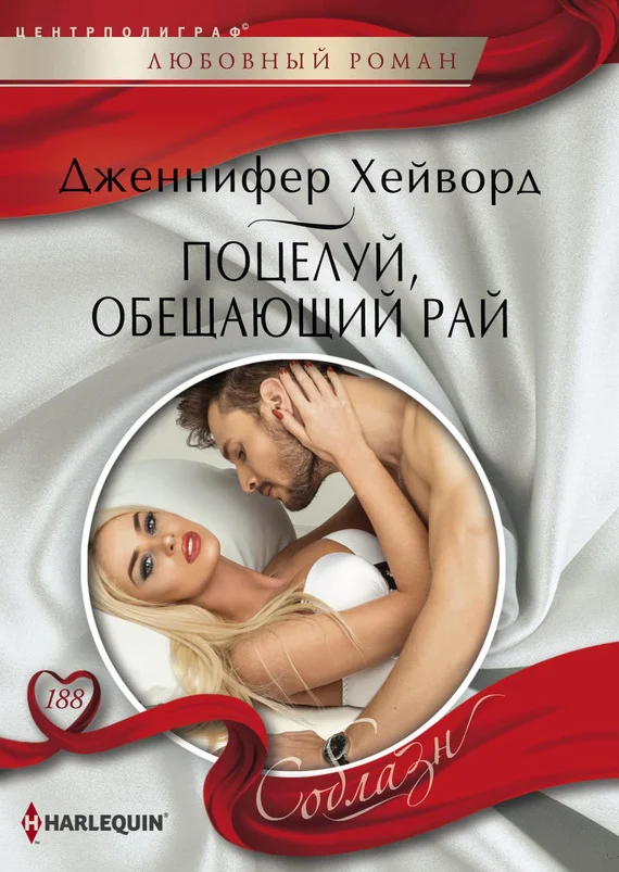 Обложка Поцелуй, обещающий рай