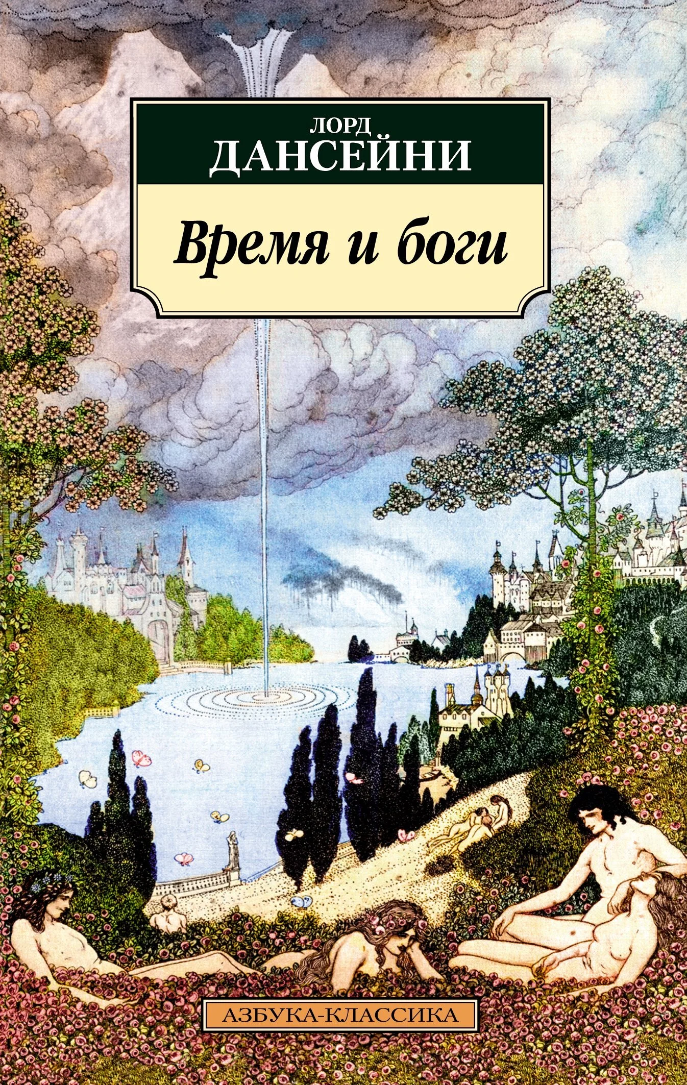 Обложка Время и боги