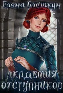 Обложка Академия отступников