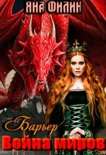 Обложка Барьер. Война миров