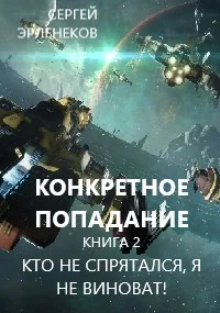 Обложка Кто не спрятался, я не виноват!