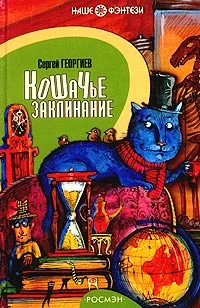 Обложка Кошачье заклинание, или Друг перелётных воробьёв