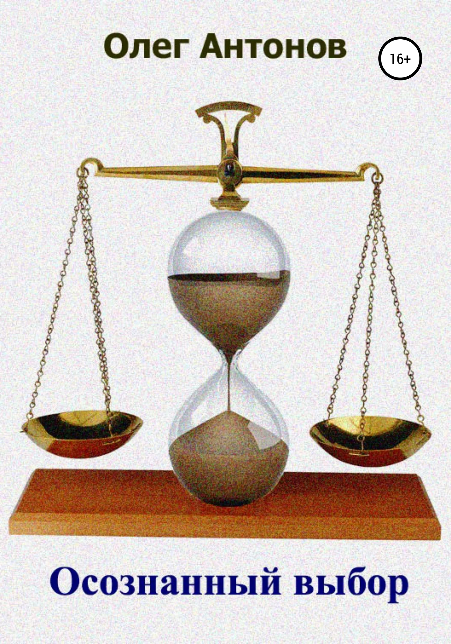 Обложка Осознанный выбор