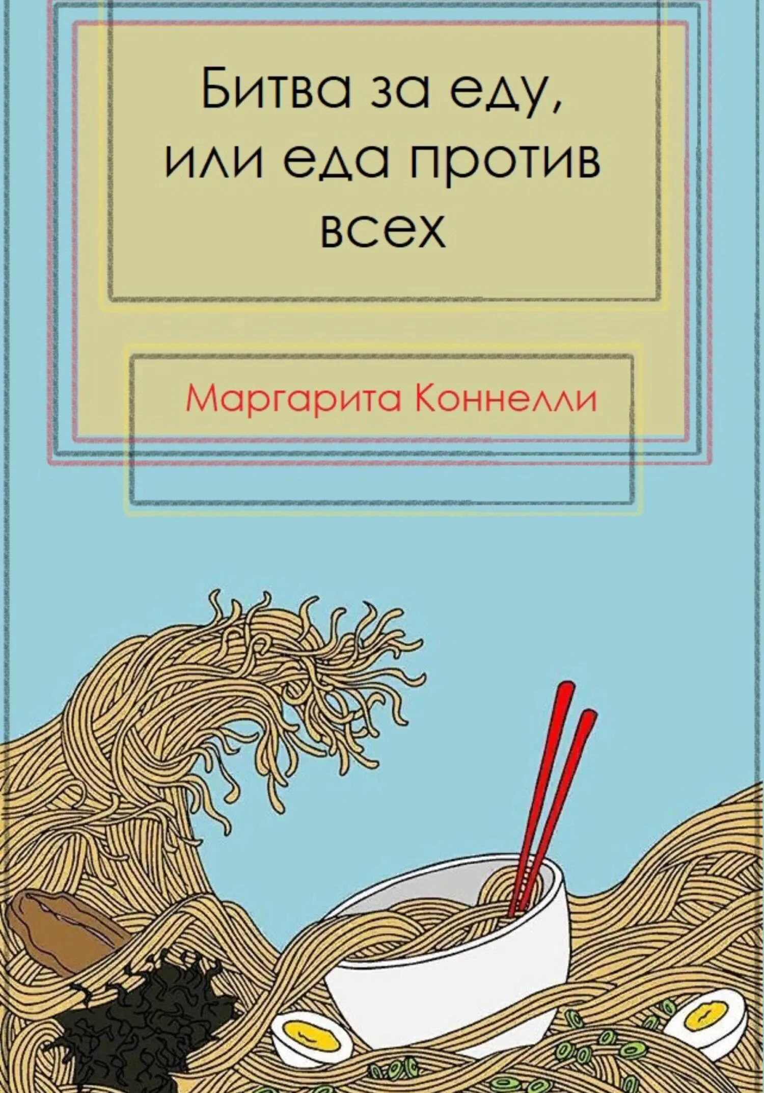 Обложка Битва за еду, или еда против всех