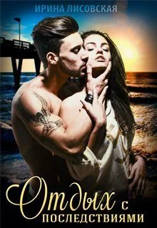 Обложка Отдых с последствиями