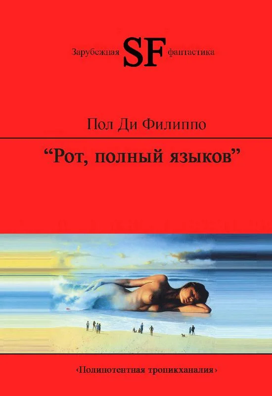 Обложка Рот, полный языков