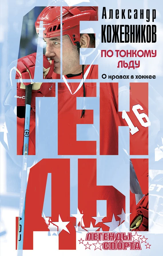 Обложка По тонкому льду. О нравах в хоккее