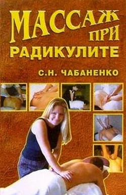 Обложка Массаж при радикулитах