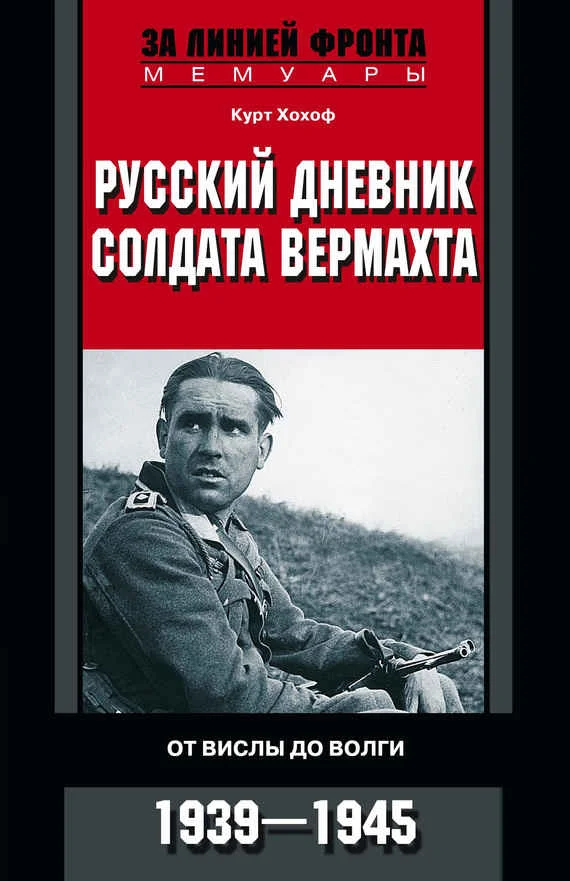 Обложка Русский дневник солдата вермахта. От Вислы до Волги. 1941-1943