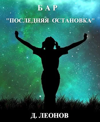 Обложка Бар "Последняя остановка"