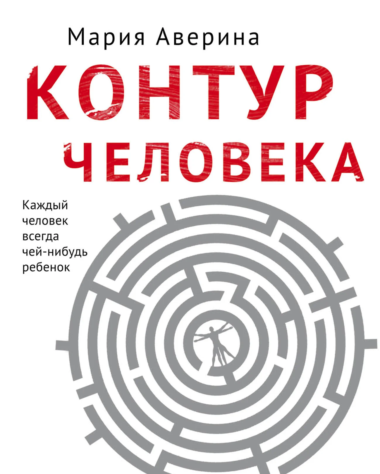 Обложка Контур человека: мир под столом