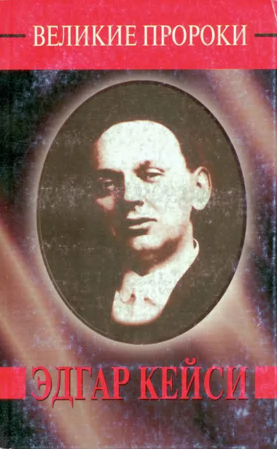 Обложка Эдгар Кейси