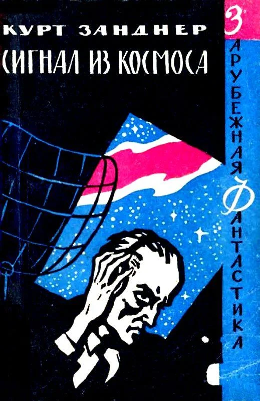 Обложка Сигнал из космоса