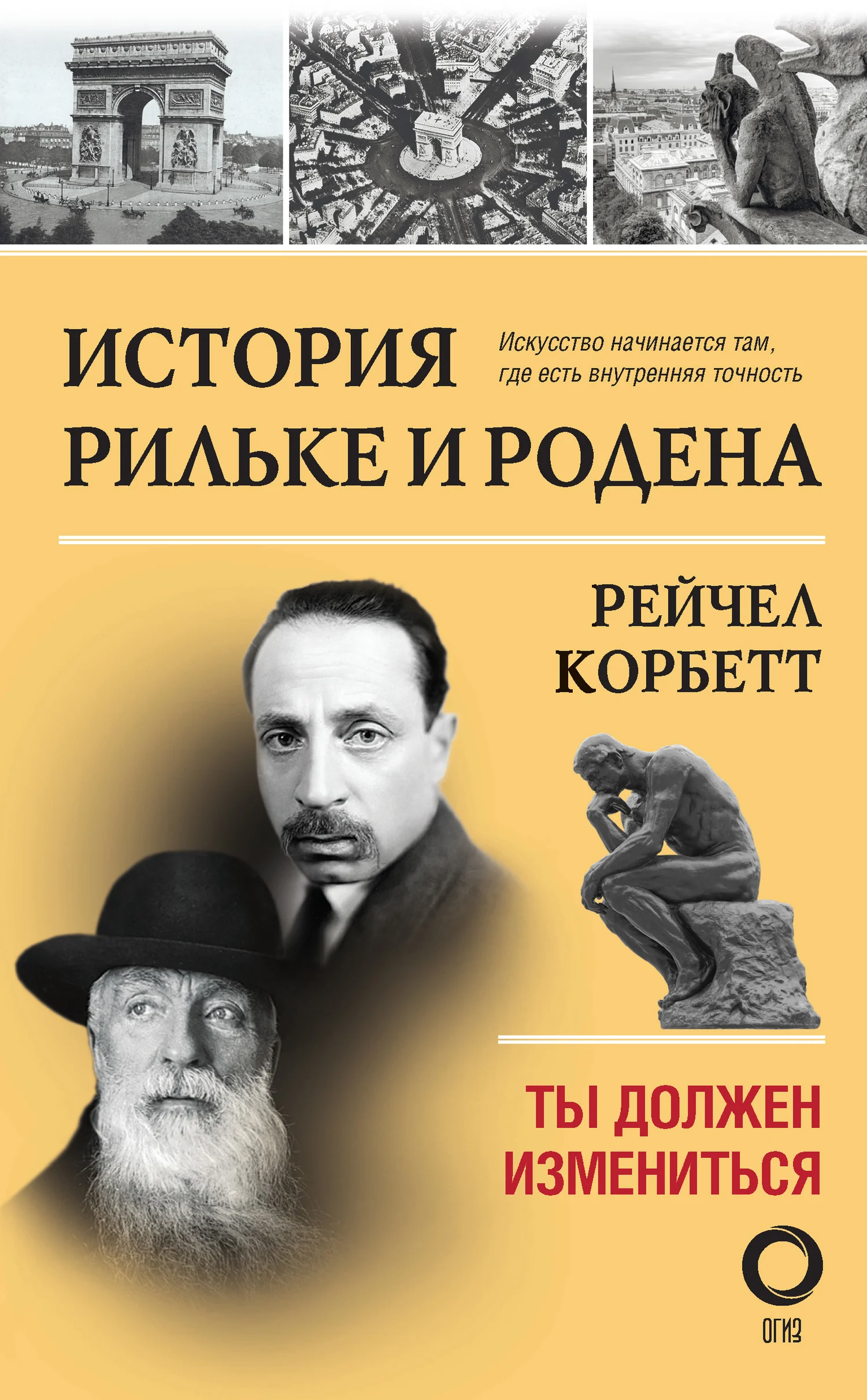 Обложка История Рильке и Родена. Ты должен измениться