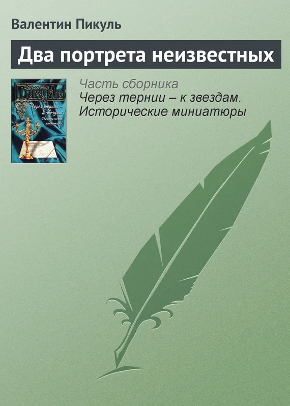 Обложка Два портрета неизвестных
