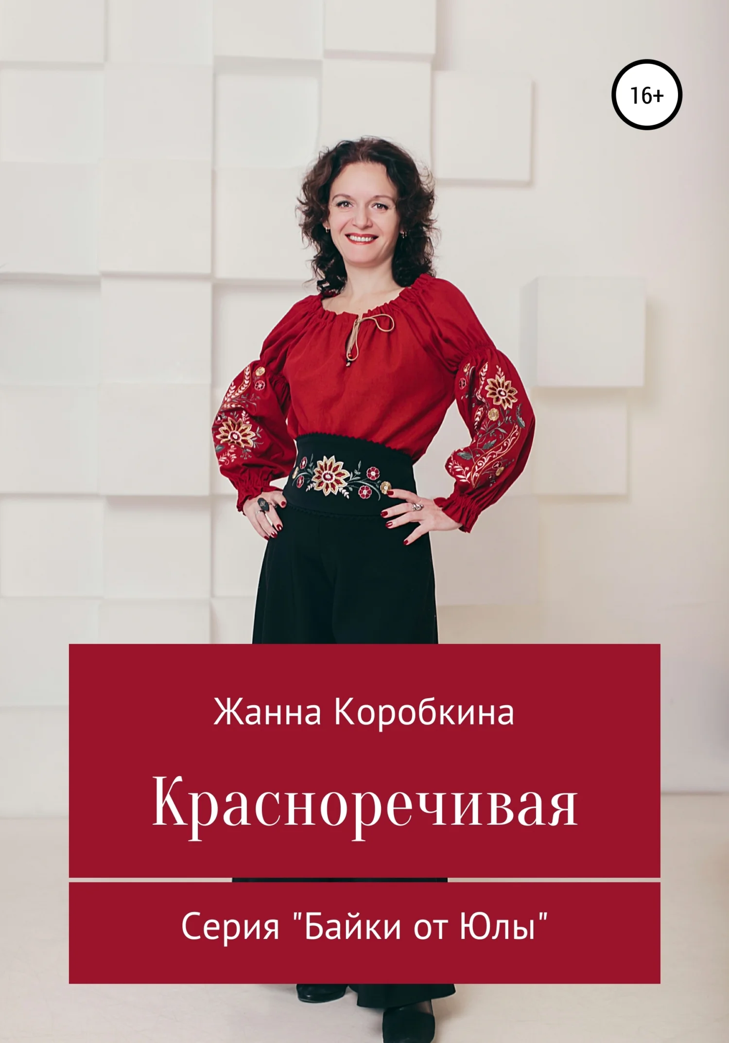 Обложка Красноречивая