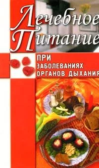 Обложка Лечебное питание при заболеваниях органов дыхания