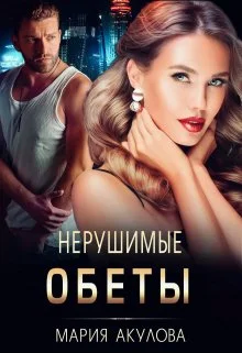 Обложка Нерушимые обеты