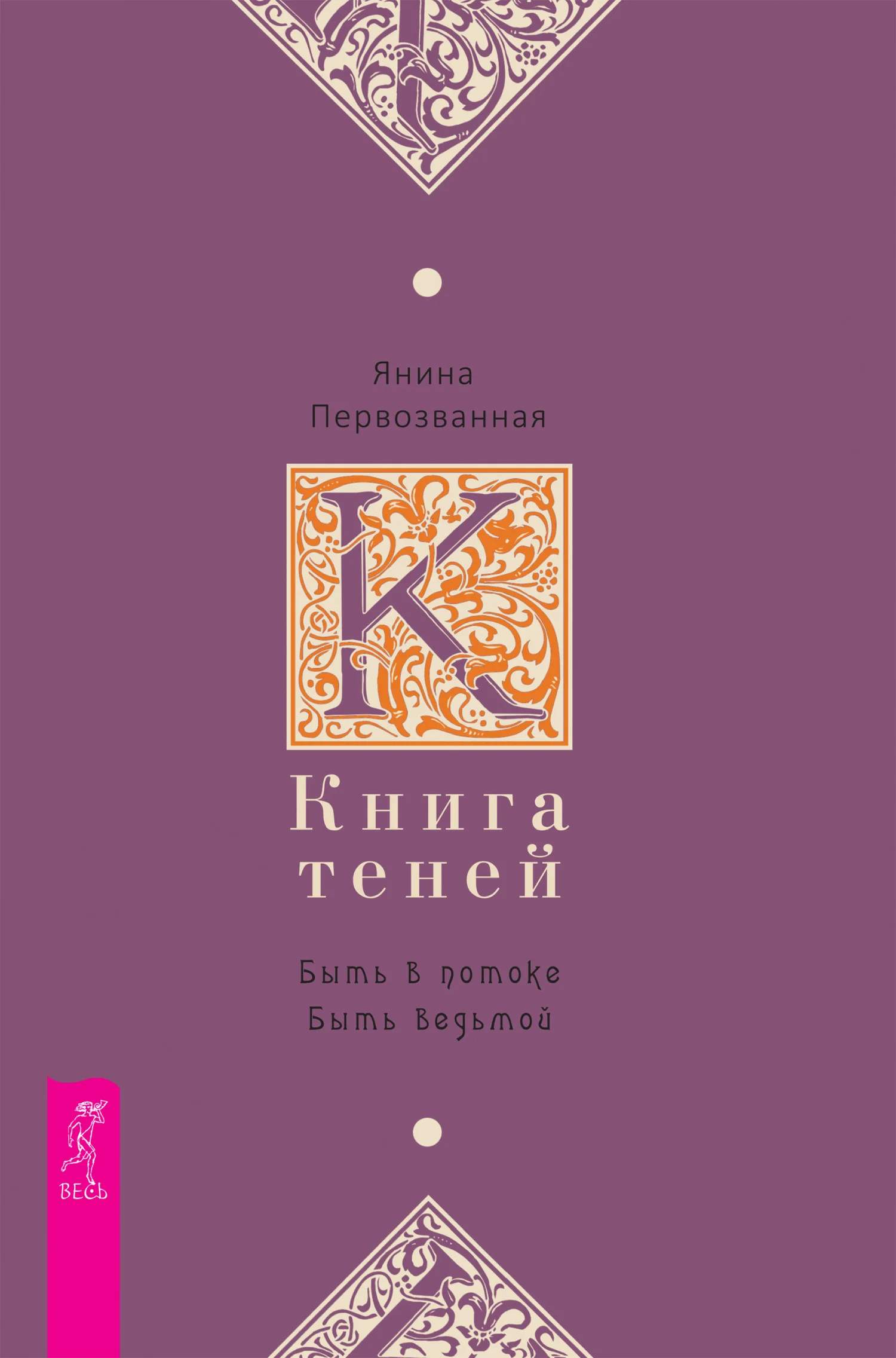 Обложка Книга Теней. Быть в потоке. Быть ведьмой