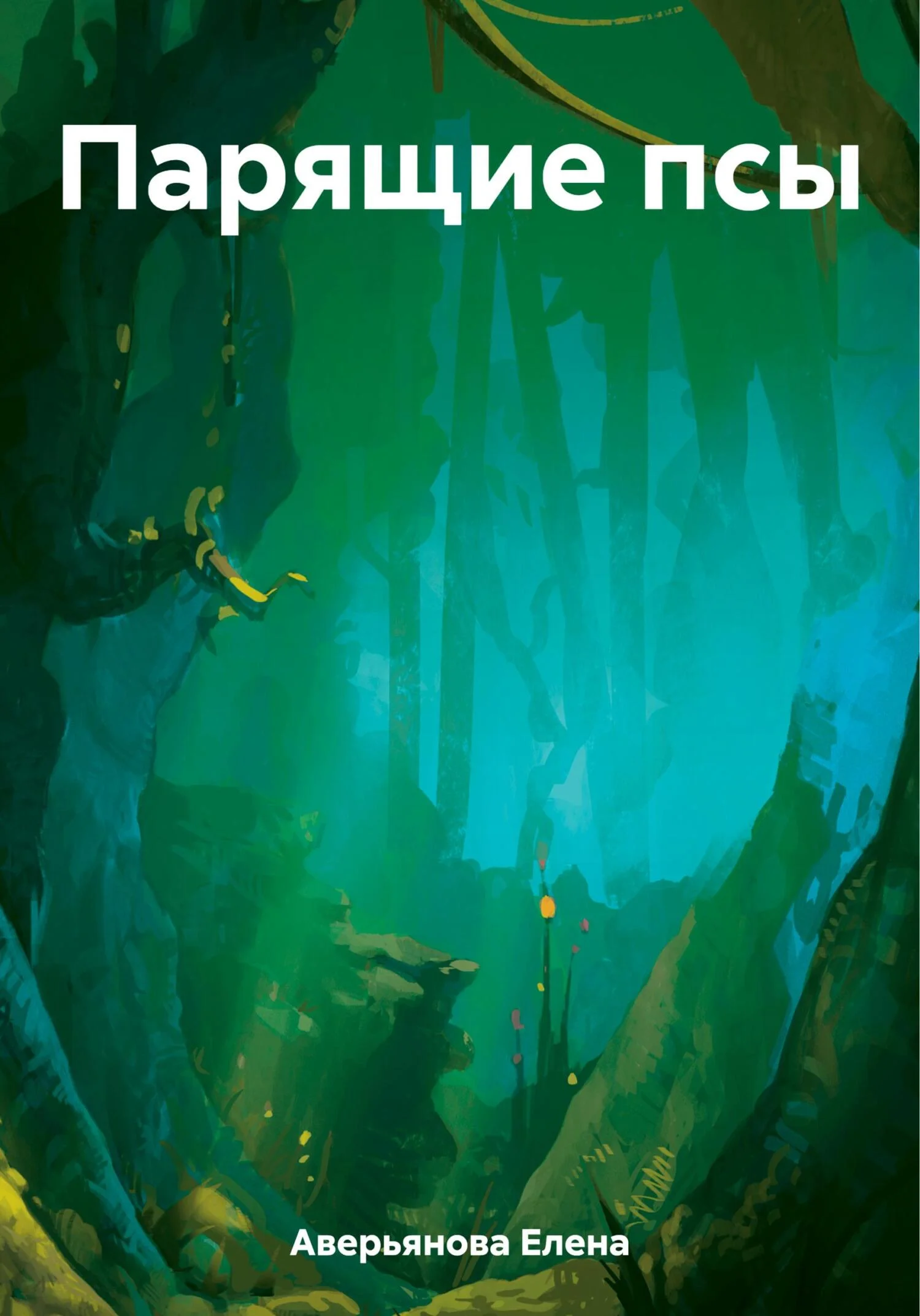 Обложка Парящие псы